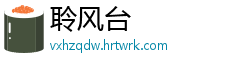 聆风台